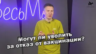 Могут ли вас уволить за отказ прививаться от коронавируса?