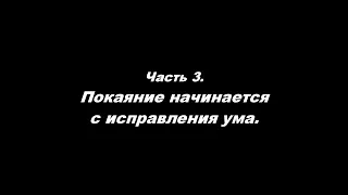 Как углубить веру Часть 3  Покаяние начинается с исправления ума