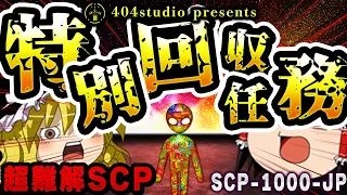 【ゆっくりSCP解説】超難解&超大作SCP！史上最も分かりやすく解説します【SCP-1000-JP:特別回収任務】