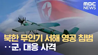북한 무인기 서해 영공 침범‥군, 대응 사격 (2022.12.26/5MBC뉴스)