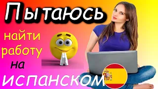 Пытаюсь найти работу на испанском