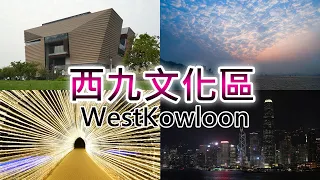 【香港】西九文化區 散步攝影 | 日落 | 夜景 | WestKowloon