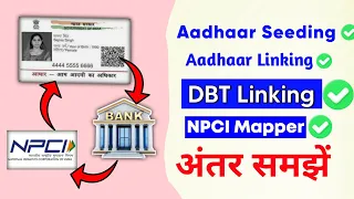 Difference between Aadhaar Linking/Seeding/DBT linking/NPCI mapper. लिंक कराने से पहले अंतर जान लें।