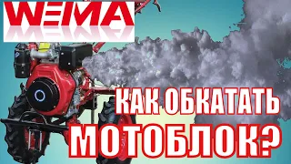 ❓Как обкатать #мотоблок? Правильно или нет🤷. В комментариях делитесь своим опытом ОБКАТКИ!😉