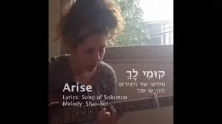 שי סול - קוּמִי לָךְ ( shai sol - kumi lach)