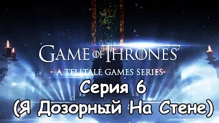 Game Of Thrones - Серия 6 (Я Дозорный На Стене)
