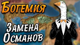 КОСПЛЕЙ ОСМАНОВ - БОГЕМИЯ в Europa universalis 4