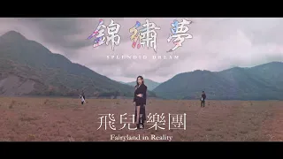 F.I.R. 飛兒樂團 [ 錦繡夢 Splendid Dream ] Official Music Video