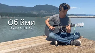 Okean Elzy - Обійми (Guitar Cover)