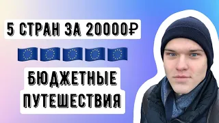 КАК СЪЕЗДИТЬ В ЕВРОПУ ДЕШЕВО???