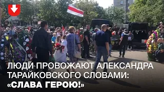 Вынос гроба Александра Тарайковского