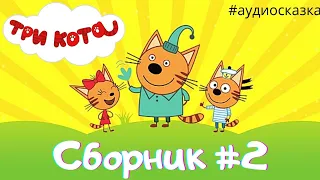 Аудиосказки для детей - Три кота. Сборник #2