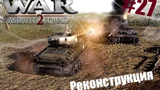 Реконструкция. Men of War: Assault Squad 2. #27