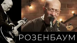 Александр Розенбаум – Ночной кабак @alexander_rozenbaum