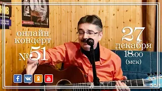 Виктор Третьяков - ОнЛайн концерт №51