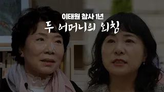 [이태원 참사1년] 두 어머니의 외침, 교회는 한 번도 분향소에 오지 않았다