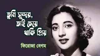 Tumi sundor tai cheye thaki priyo by Firoza Begum || Nazrul song || Photomix