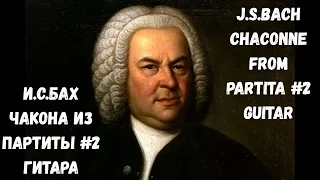 J S Bach Chaconne from Partita #2 D minor guitar