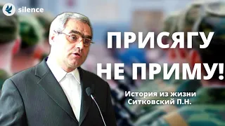 Присягу не приму! Ситковский П.Н. История из жизни МСЦ ЕХБ