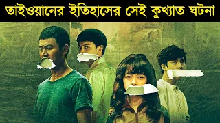 The Silent Forest (2020) Taiwanese Movie Explained in Bangla | Or Goppo