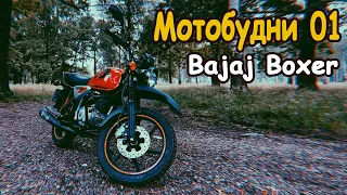 Мотобудни 01 на BAJAJ BOXER  || Мое мнение о мотоцикле ||