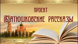 Иерей Владимир Русин «Сказки Энского монастыря»