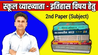 RPSC 1st grade history books 2024 || स्कूल व्याख्याता इतिहास के लिए सबसे अच्छी पुस्तकें book review