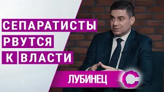 Сепаратисты рвутся к власти, СБУ молчит | Дмитрий Лубинец