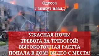 Одесса 5 минут назад. УЖАСНАЯ НОЧЬ! ТРЕВОГА ЗА ТРЕВОГОЙ! ВЫСОКОТОЧНАЯ РАКЕТА ПОПАЛА В ДОМ! ВИДЕО