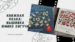 Книжная полка: вышивка Юмико Хигучи