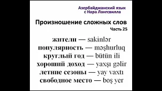 Учим азербайджанский язык / Сложные слова /  Жители / круглый год / хороший доход #shorts