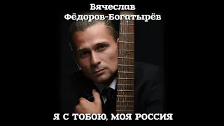 Вячеслав Фёдоров-Богатырёв - Я вернусь (Альбом - Я с тобою , моя Россия )