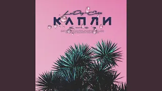 Капли