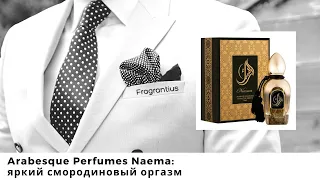 Arabesque Perfumes Naema: яркий смородиновый оргазм