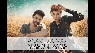 Anamesa Mas - Nikos Mertzanos feat.Penny Baltatzi