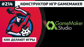 Конструктор игр GameMaker