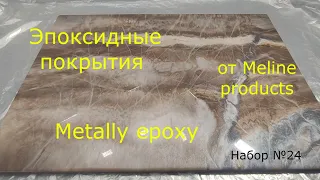 Набор №24. Мрамор из эпоксидной смолы.#epoxyresin #эпоксиднаясмола #эпоксидныепокрытия Metally epoxy