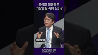[100분토론] 유시민 '윤석열 대통령은 가상현실 속에 산다?'