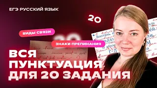 ВСЯ ПУНКТУАЦИЯ для задания №20 | Русский язык ЕГЭ