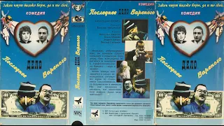 Последнее дело Вареного (комедия, криминал, 1994, Россия) VHS