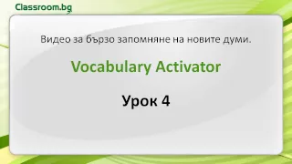 Онлайн Курс А1.1, Урок 4 -- My phone number, новите думи от урока