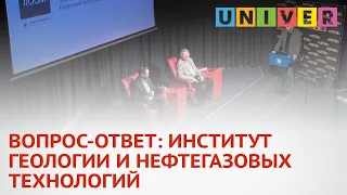 ВОПРОС-ОТВЕТ: ИНСТИТУТ ГЕОЛОГИИ И НЕФТЕГАЗОВЫХ ТЕХНОЛОГИЙ