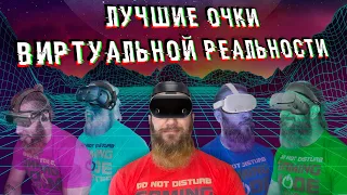 ТОП-5 VR для игр - КАК ВЫБРАТЬ ОЧКИ ВИРТУАЛЬНОЙ РЕАЛЬНОСТИ