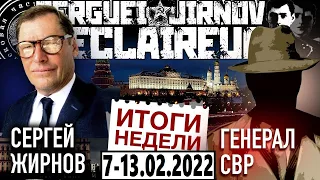 ИТОГИ НЕДЕЛИ 7-13 февраля 2022: @GeneralSVR Генерал СВР и @SergueiJirnov Сергей Жирнов