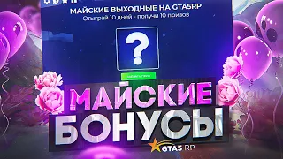 ВСЁ ПРО МАЙСКИЕ БОНУСЫ GTA 5 RP | ГТА 5 РП