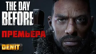 The Day Before | Обзор и Первый взгляд - Шедевр смотри