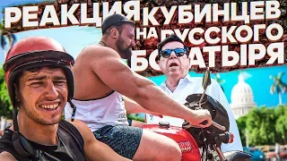 РЕАКЦИЯ КУБИНЦЕВ НА РУССКОГО БОГАТЫРЯ