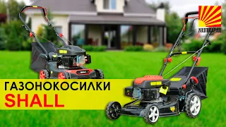 ОБЗОР ГАЗОНОКОСИЛОК SHALL.  УЗНАЙ КАК ПОЛУЧИТЬ НА НИХ СКИДКУ!