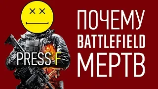 Почему Battlefield УМЕР