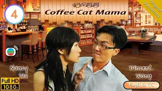 [Eng Sub] | TVB Comedy | Coffee Cat Mama 貓屎媽媽 04/20 | Bosco Wong Michelle Yim Eliza Sam | 2013